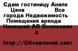 Сдам гостиницу Анапе › Цена ­ 1 000 000 - Все города Недвижимость » Помещения аренда   . Ненецкий АО,Волоковая д.